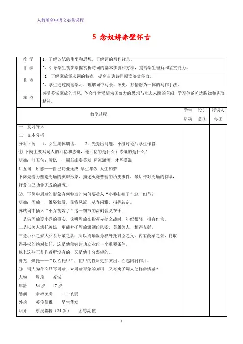 高中语文 念奴娇赤壁怀古(第二课时)教案新人教版