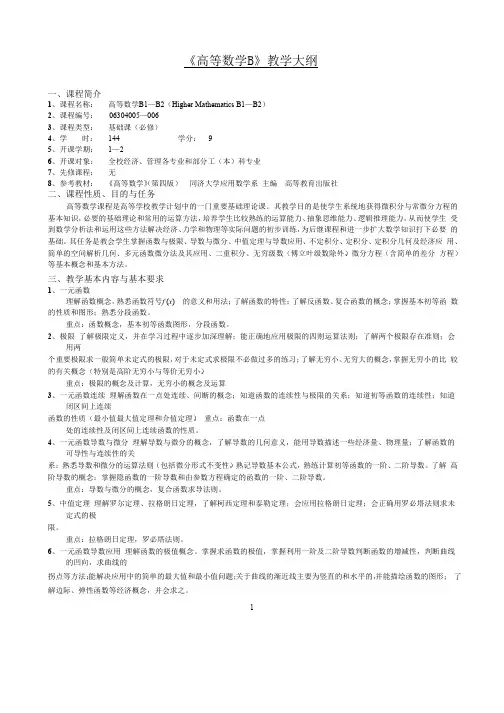 安徽工业大学高等数学 B教学大纲