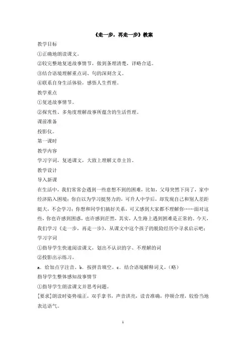 《走一步再走一步》教案 2