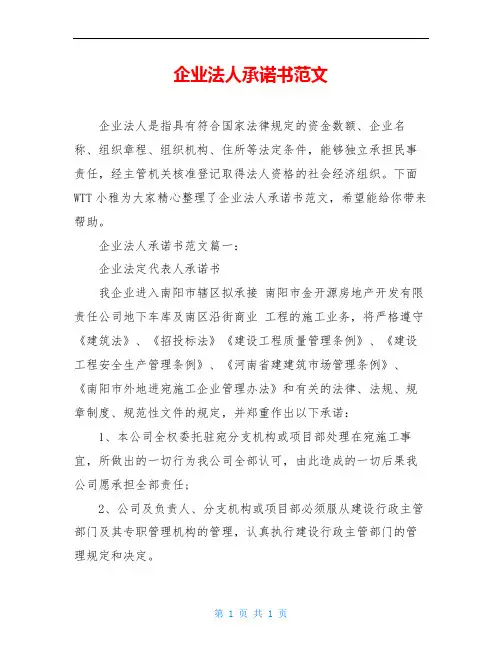 企业法人承诺书范文