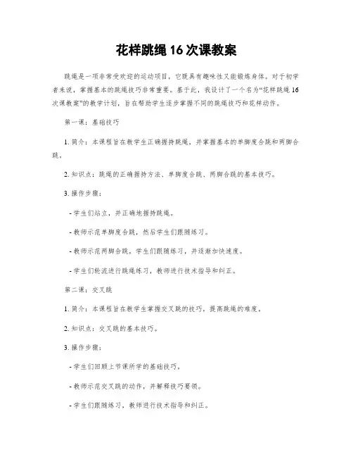 花样跳绳16次课教案
