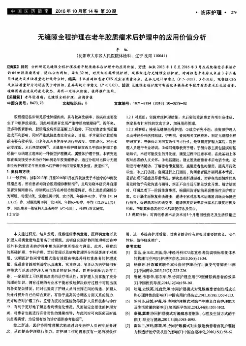 无缝隙全程护理在老年胶质瘤术后护理中的应用价值分析