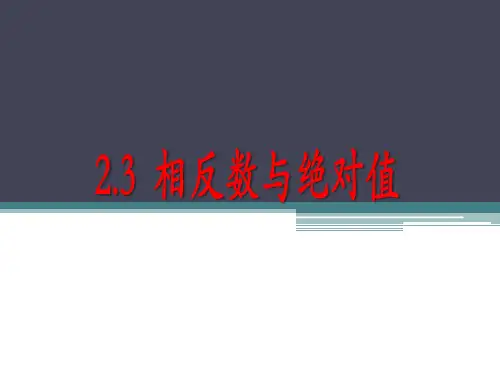 2.3相反数与绝对值