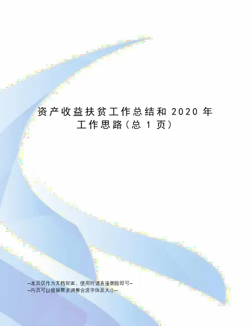 资产收益扶贫工作总结和2020年工作思路