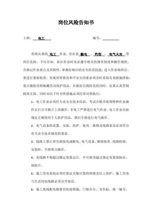 岗位风险告知书：电工