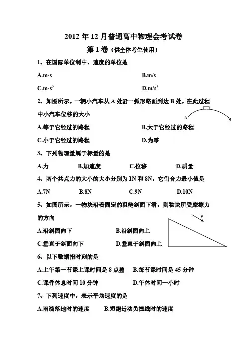 2012年12月物理学业水平考试物理试卷
