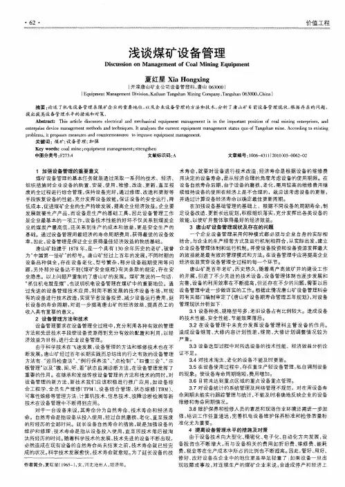 浅谈煤矿设备管理