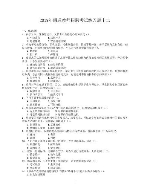 2019年昭通教师招聘考试练习题十二