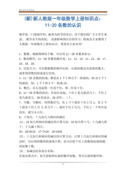 (新)新人教版一年级数学上册知识点：-20各数的认识-            