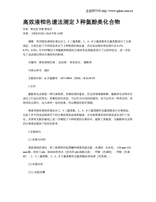 高效液相色谱法测定3种氯酚类化合物