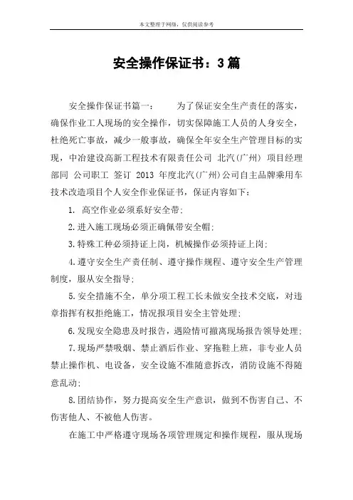 安全操作保证书：3篇