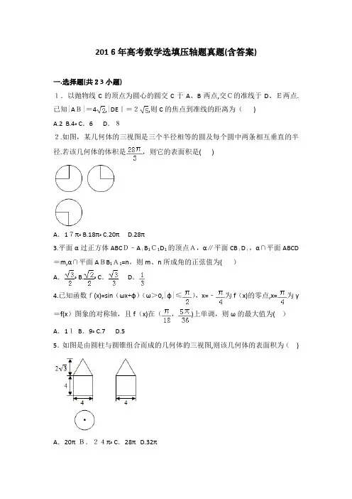 2016年高考数学选填压轴题真题(含标准答案)