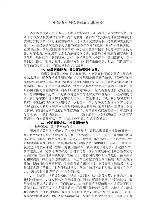 小学语文阅读教学的心得体会 2