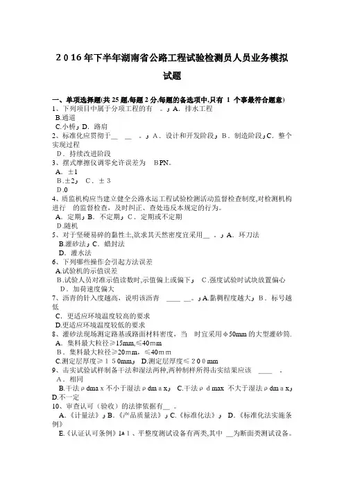 2016年下半年湖南省公路工程试验检测员人员业务模拟试题