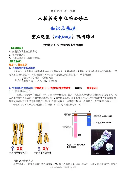 人教版高中生物必修二[1知识点整理及重点题型梳理]伴性遗传(一)性别决定和伴性遗传