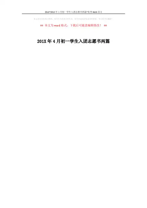 2018-201X年4月初一学生入团志愿书两篇-优秀word范文 (1页)