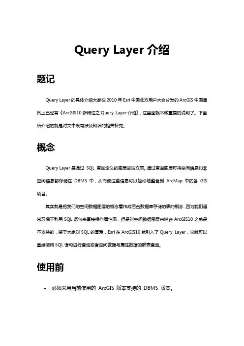 ArcGIS10新特性-Query Layer