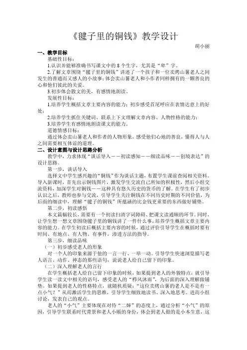 毽子里的铜钱教学设计