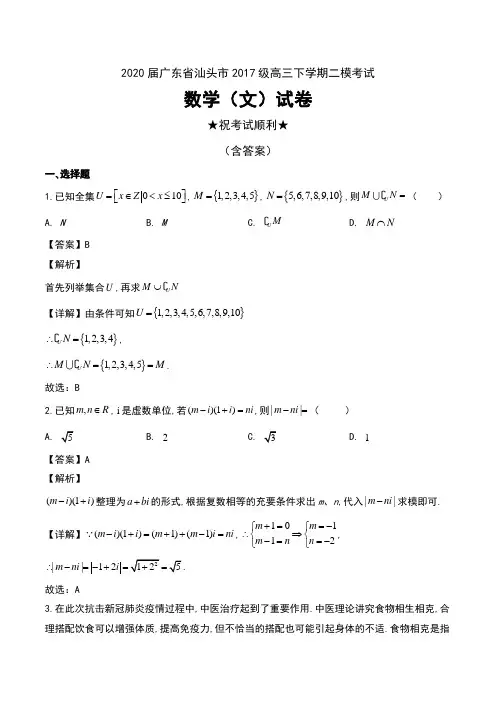 2020届广东省汕头市2017级高三下学期二模考试数学(文)试卷及解析