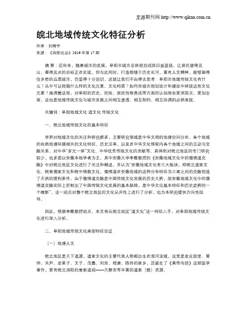 皖北地域传统文化特征分析