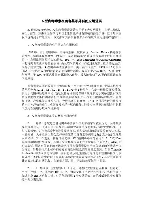 A型肉毒毒素在美容整形外科的应用进展