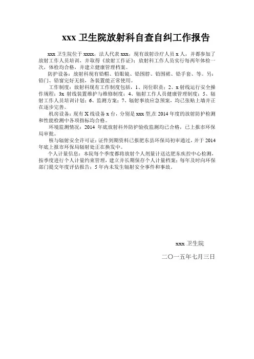 xxx卫生院放射科自查自纠工作报告