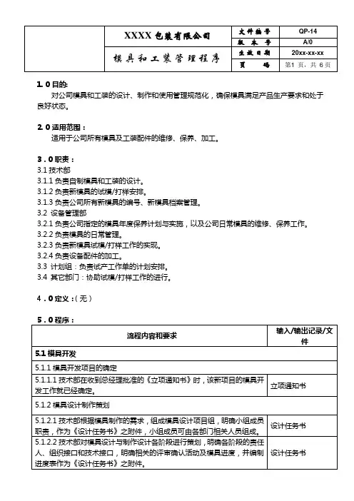 模具和工装管理程序