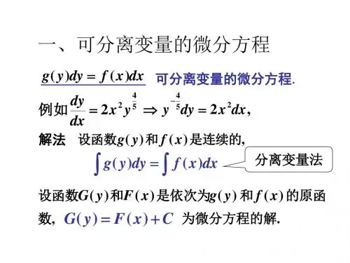 可分离变量的微分方程1