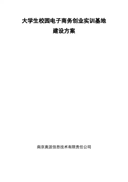 大学生校园电子商务创业实训基地建设方案