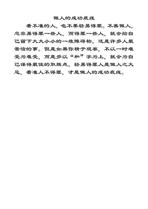 做人的成功底线