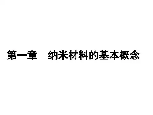 1 纳米材料的基本概念
