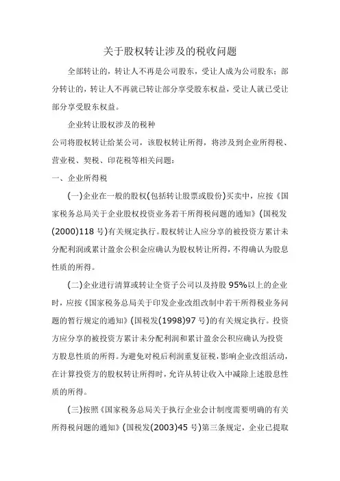 关于股权转让涉及的税收问题