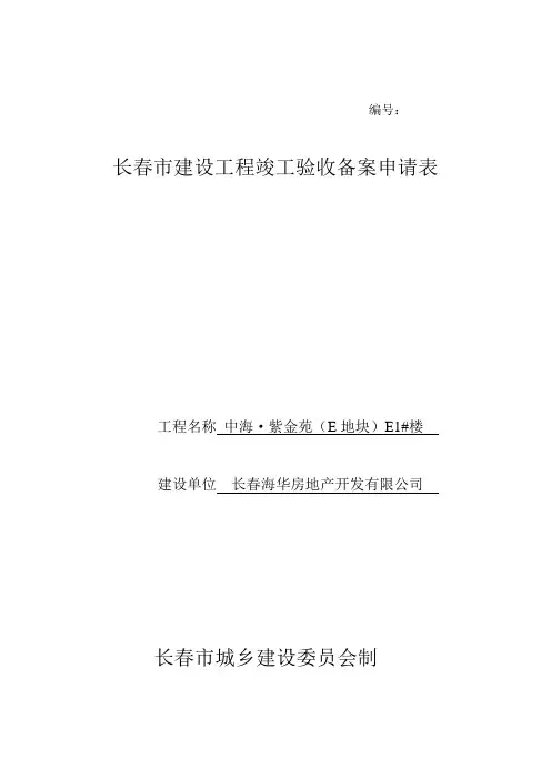 长春市建设工程竣工验收备案申请表