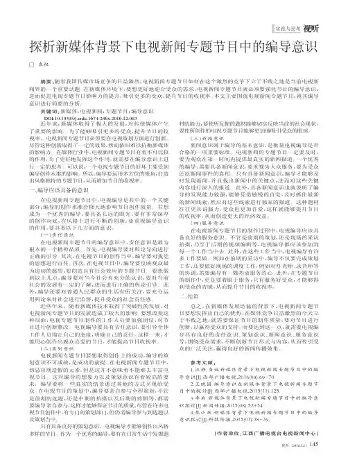探析新媒体背景下电视新闻专题节目中的编导意识