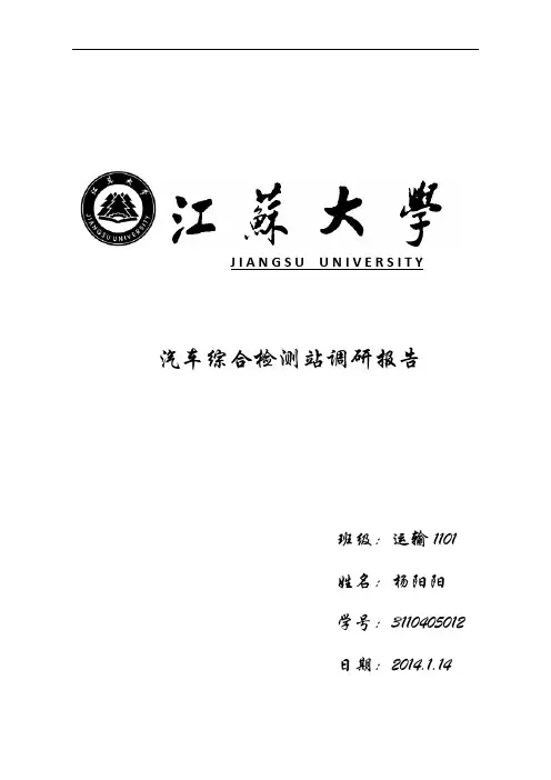 汽车检测站调研报告-江苏大学