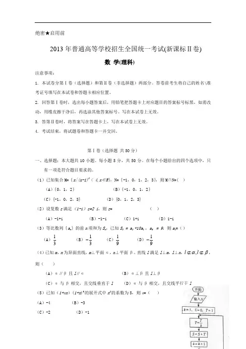 2013年高考真题——理科数学(新课标Ⅱ卷) Word版含答案[淘高考]