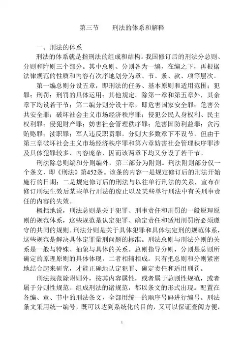 刑法的体系和解释