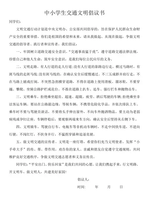 中小学生交通文明倡议书