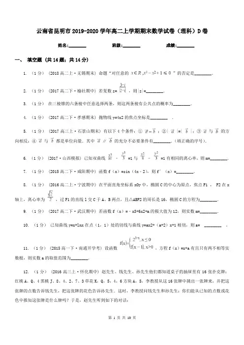 云南省昆明市2019-2020学年高二上学期期末数学试卷(理科)D卷