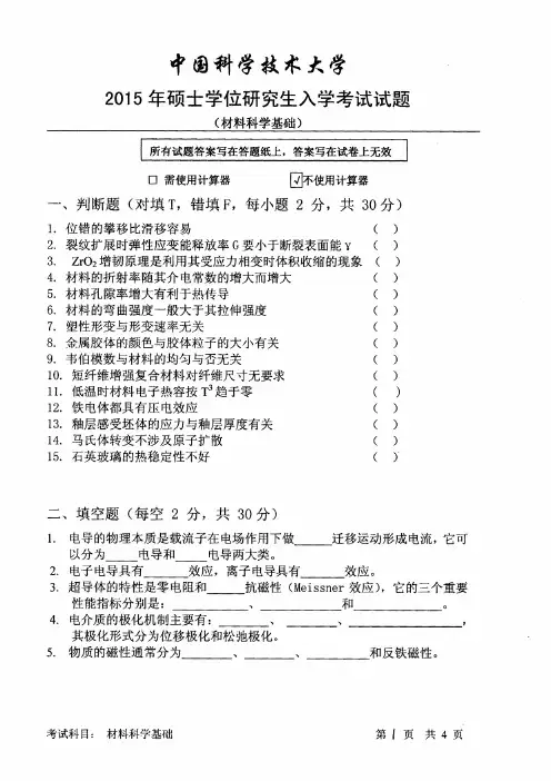中国科学技术大学材料科学基础2015考研真题