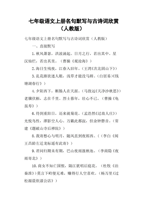 七年级语文上册名句默写与古诗词欣赏人教版