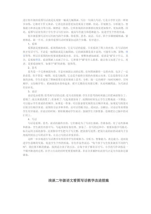 进行低年级的看图写话就是先观察一幅或几幅图画