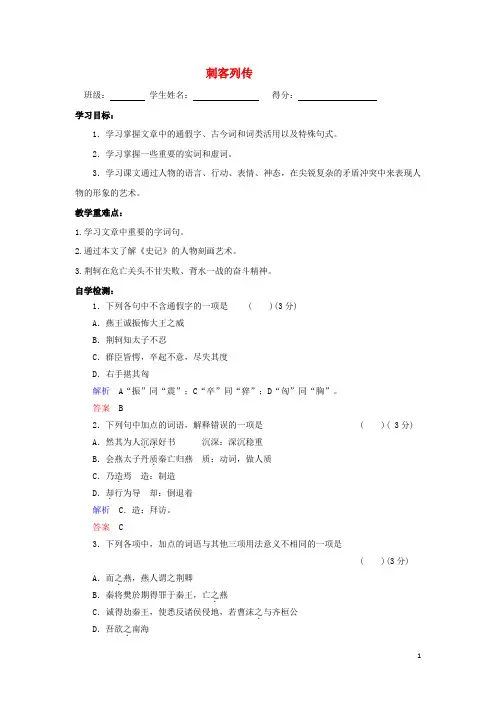 高中语文8刺客列传导学案苏教版选修《史记选读》(含参考答案)