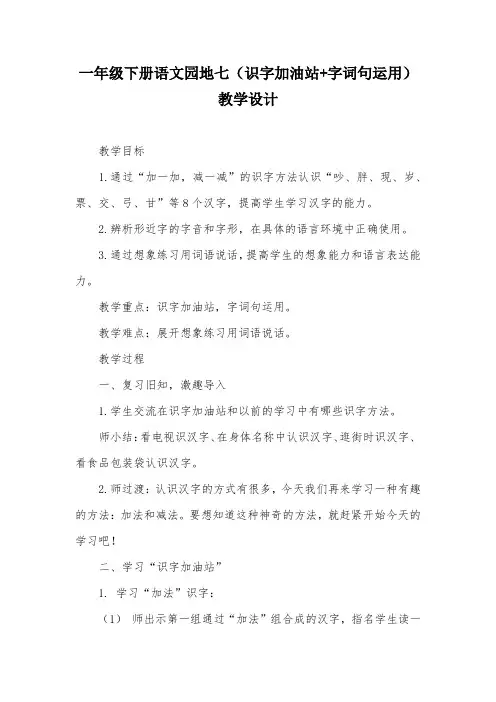 一年级下册语文园地七(识字加油站+字词句运用)教学设计