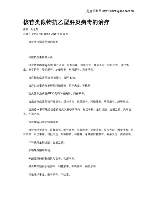 核苷类似物抗乙型肝炎病毒的治疗
