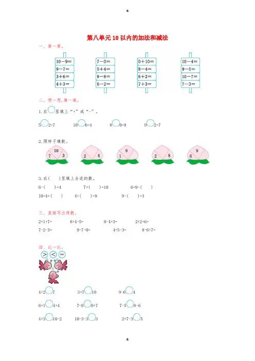 一年级数学上册 第八单元 10以内的加法和减法测试卷 苏教版