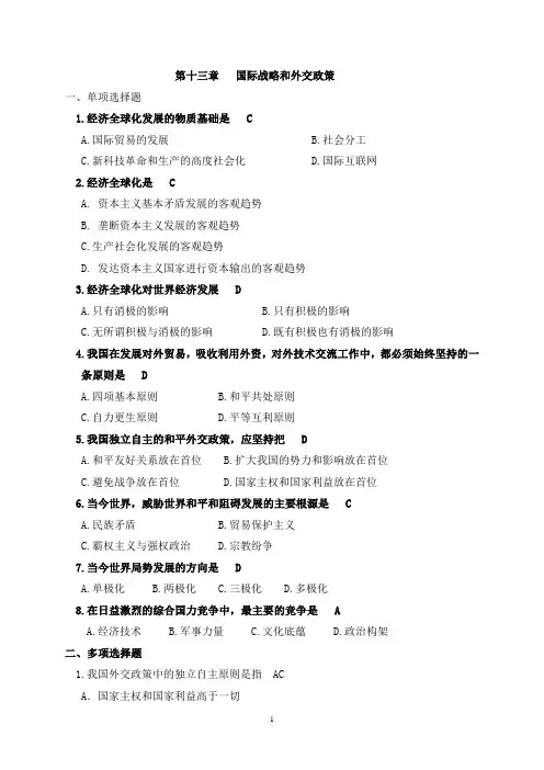 第十三章国际战略和外交政策习题