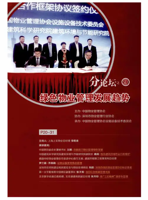分论坛之9绿色物业管理发展趋势——创新助力物业管理绿色发展