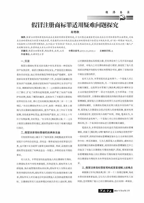 假冒注册商标罪适用疑难问题探究