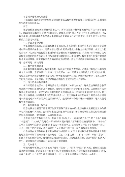 小学数学建模的几点探索